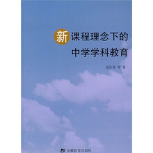 新课程理念下的中学学科教育