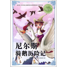 必学必看的知识宝典：尼尔斯企鹅历险记