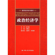 通用经验系列教材：政治经济学