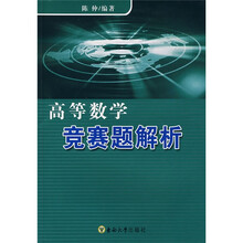高等数学竞赛题解析