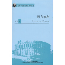 高等学校英语专业系列教材:西方戏剧