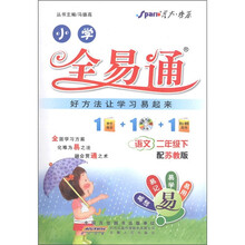 星火燎原·小学全易通：语文（2年级下）（苏教版）（附CD光盘1张）