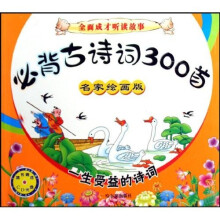 小学生新课标课外读物：必背古诗词300首（名家绘画版）（注音版）（附VCD光盘1张）
