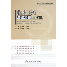 临床医疗法律法规与实践