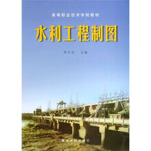 高等职业技术学院教材：水利工程制图（附习题集）