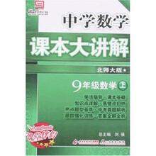 中学数学课本大讲解：9年级数学（上）（北师大版）