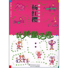 杨红樱文学精品赏析（优美童话卷）