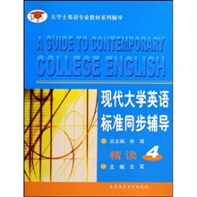 大学士英语专业教材系列辅导：现代大学英语标准同步辅导精读4