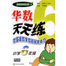 数奥系列丛书·华数天天练:华罗庚数学教程配套练习(小学6年级)