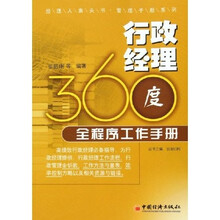 行政经理360度全程序工作手册