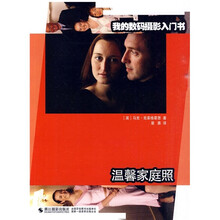 我的数码摄影入门书：温馨家庭照