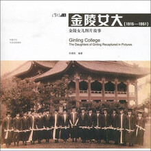 金陵女大（1915-1951）：金陵女儿图片故事