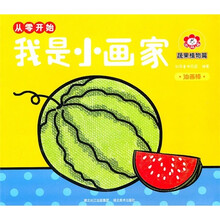 我是小画家·从零开始:蔬果植物篇(油画棒)
