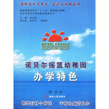 诺贝尔摇篮幼稚园办学特色