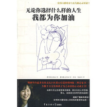 无论你选择什么样的人生我都为你加油