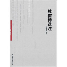 杜甫诗选注