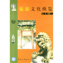 旅游文化纵览