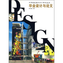 中国高校通用设计教材丛书：毕业设计与论文