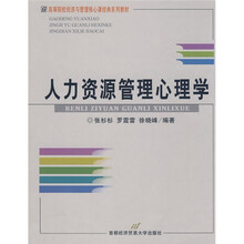 高等院校经济与管理核心课经典系列教材：人力资源管理心理学
