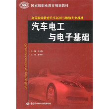 高等职业教育汽车运用与维修专业教材·国家级职业教育规划教材：汽车电工与电子基础
