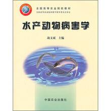 全国高等农业院校教材:水产动物病害学