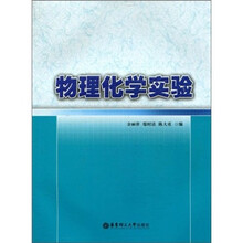 物理化学实验