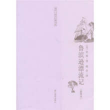 童年故乡经典书系:鲁滨逊漂流记(插图本)
