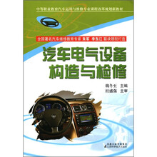 汽车电气设备构造与检修（中等职业教育汽车运用与维修专业课程改革规划新教材）