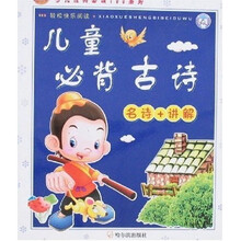 少儿经典必读100系列：儿童必背古诗
