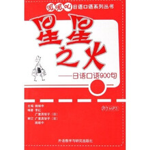 呱呱叫日语口语系列丛书·星星之火:日语口语900句(附光盘)