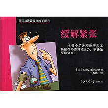 英汉对照管理袖珍手册10：缓解紧张
