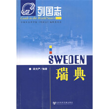列国志：瑞典