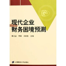 现代企业财务困境预测