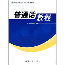 面向21世纪高职高专规划教材：普通话教程