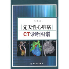 先天性心脏病CT诊断图谱