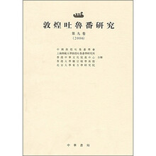 敦煌吐鲁番研究(第9卷)(2006)