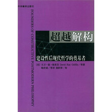 超越解（建设性后现代哲学的奠基者）