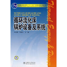 普通高等教育“十一五”国家级规划教材:循环流化床锅炉设备及系统