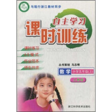 自主学习课时训练:数学(小学5年级上)(人教版)