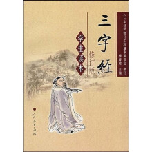 三字经（学生用书）（修订版）