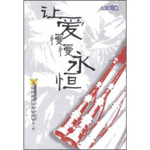 西部女作家：让爱慢慢永恒
