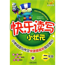 优博书系·快乐读写小状元：（2年级）