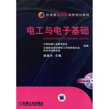 机电类新技师培养规划教材：电工与电子基础