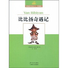 双桅船经典童书:比比扬奇遇记(爱藏版)