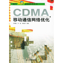 CDMA 移动通信网络优化