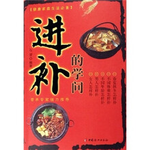 进补的学问