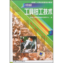 初级工具钳工技术
