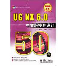 UG NX 6.0模具设计50例(中文版)(附DVD光盘1张)