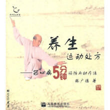养生运动处方:冠心病5分钟预防与助疗法(附光盘)