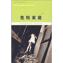 危险家庭